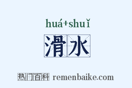 滑水是什么意思的图片